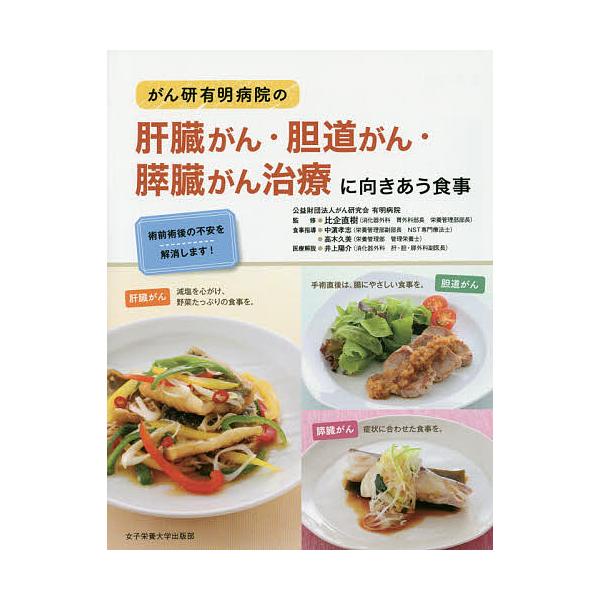 ※商品画像はイメージや仮デザインが含まれている場合があります。帯の有無など実際と異なる場合があります。監修:比企直樹出版社:女子栄養大学出版部発売日:2015年11月キーワード:がん研有明病院の肝臓がん・胆道がん・膵臓がん治療に向きあう食事...