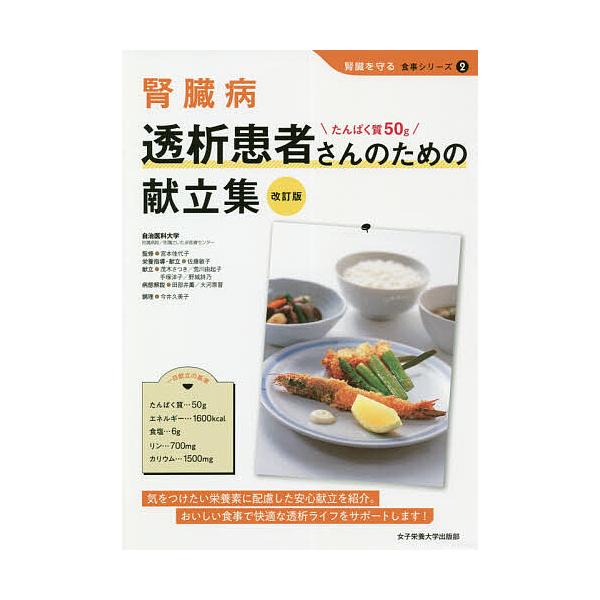 監修:宮本佳代子　調理:佐藤敏子栄養指導・献立茂木さつき献立荒川由起子献立手塚洋子献立野城詩乃献立田部井薫病態解説大河原晋病態解説今井久美子出版社:女子栄養大学出版部発売日:2020年04月シリーズ名等:腎臓を守る食事シリーズ ２キーワード...
