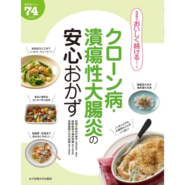 料理:田中可奈子出版社:女子栄養大学出版部発売日:2016年10月シリーズ名等:食事療法おいしく続けるシリーズキーワード:クローン病・潰瘍性大腸炎の安心おかず絶対おいしい７４レシピ田中可奈子 くろーんびようかいようせいだいちようえんのあんし...