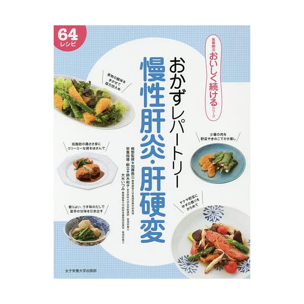 ※商品画像はイメージや仮デザインが含まれている場合があります。帯の有無など実際と異なる場合があります。出版社:女子栄養大学出版部発売日:2018年04月シリーズ名等:食事療法おいしく続けるシリーズキーワード:おかずレパートリー慢性肝炎・肝硬...