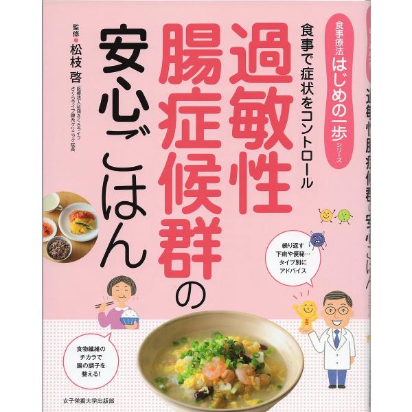 監修:松枝啓出版社:女子栄養大学出版部発売日:2016年04月シリーズ名等:食事療法はじめの一歩シリーズキーワード:過敏性腸症候群の安心ごはん食事で症状をコントロール松枝啓 かびんせいちようしようこうぐんのあんしんごはんしよ カビンセイチヨ...
