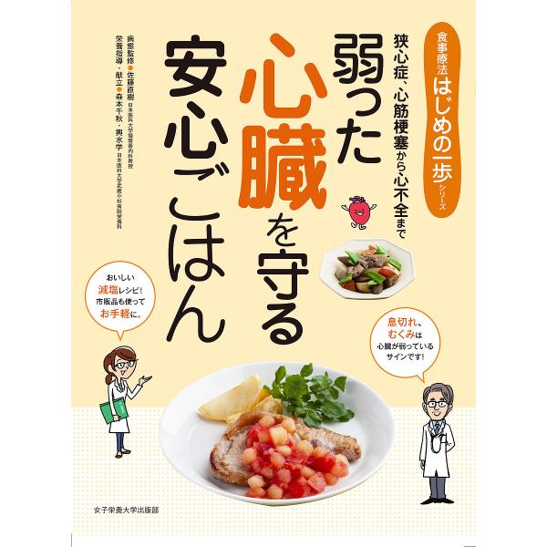 出版社:女子栄養大学出版部発売日:2019年02月シリーズ名等:食事療法はじめの一歩シリーズキーワード:弱った心臓を守る安心ごはん狭心症、心筋梗塞から心不全まで よわつたしんぞうおまもるあんしんごはんきようしんし ヨワツタシンゾウオマモルア...