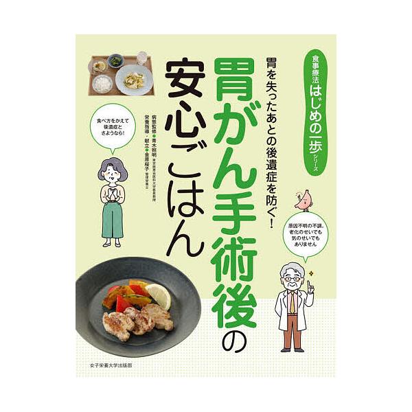 ※商品画像はイメージや仮デザインが含まれている場合があります。帯の有無など実際と異なる場合があります。出版社:女子栄養大学出版部発売日:2020年08月シリーズ名等:食事療法はじめの一歩シリーズキーワード:胃がん手術後の安心ごはん胃を失った...