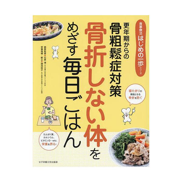 出版社:女子栄養大学出版部発売日:2025年07月シリーズ名等:食事療法はじめの一歩シリーズキーワード:骨折しない体をめざす毎日ごはん更年期からの骨粗鬆症対策 こつせつしないからだおめざすまいにちごはん コツセツシナイカラダオメザスマイニチ...