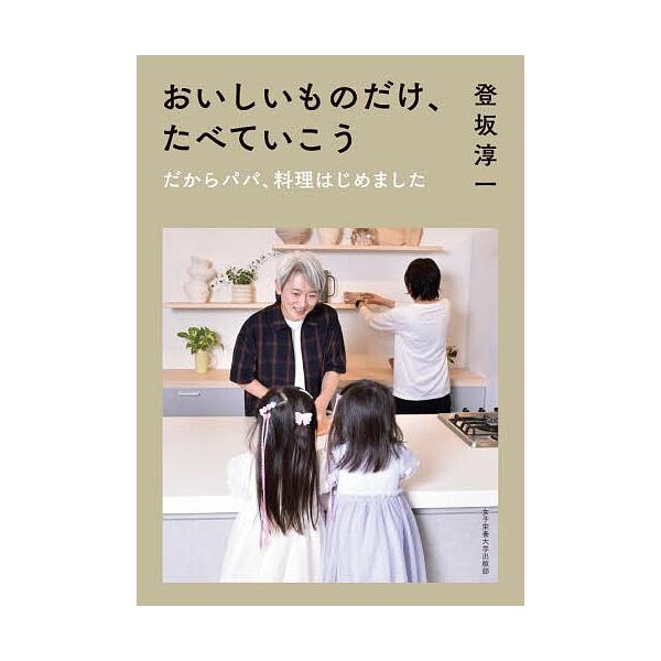 おいしいものだけ、たべていこう だからパパ、料理はじめました/登坂淳一/レシピ