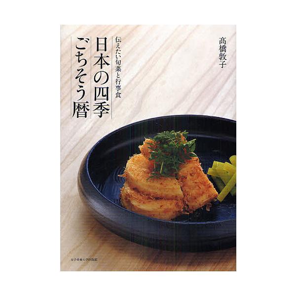※商品画像はイメージや仮デザインが含まれている場合があります。帯の有無など実際と異なる場合があります。著:高橋敦子出版社:女子栄養大学出版部発売日:2011年03月キーワード:日本の四季ごちそう暦伝えたい旬菜と行事食高橋敦子 にほんのしきご...