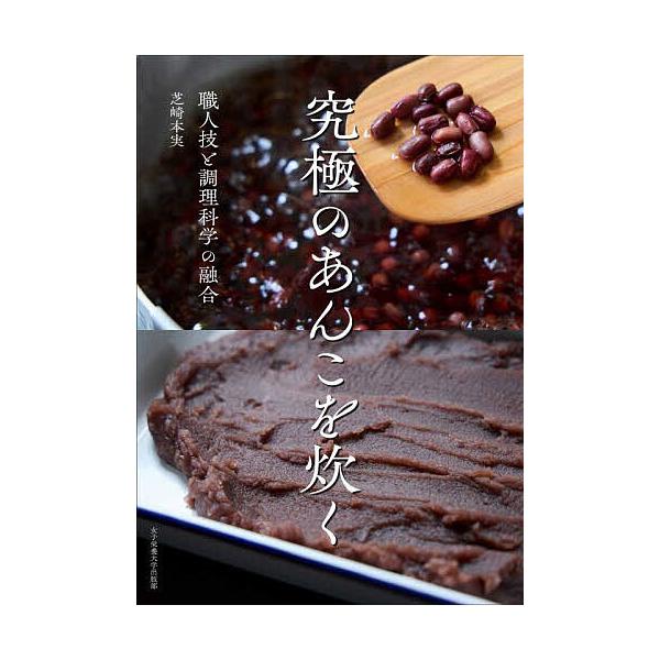 出版社:女子栄養大学出版部発売日:2024年11月キーワード:究極のあんこを炊く職人技と調理科学の融合 料理 クッキング きゆうきよくのあんこおたくしよくにんわざと キユウキヨクノアンコオタクシヨクニンワザト しばさき もとみ シバサキ モトミ