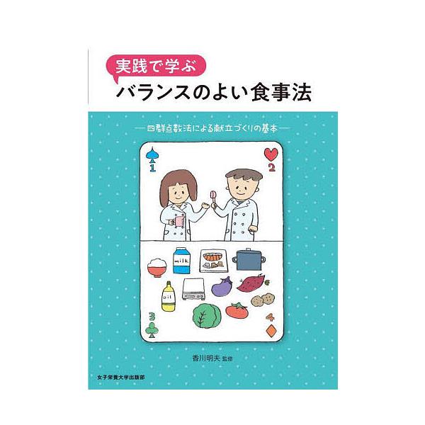 監修:香川明夫　ほか著:浅尾貴子出版社:女子栄養大学出版部発売日:2025年04月キーワード:実践で学ぶバランスのよい食事法四群点数法による献立づくりの基本香川明夫浅尾貴子 じつせんでまなぶばらんすのよいしよくじほう ジツセンデマナブバラン...