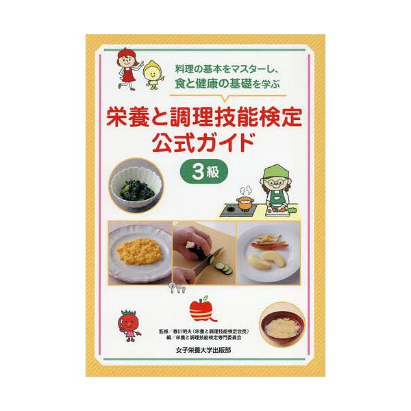 監修:香川明夫　編:栄養と調理技能検定専門委員会出版社:女子栄養大学出版部発売日:2025年04月キーワード:栄養と調理技能検定公式ガイド３級料理の基本をマスターし、食と健康の基礎を学ぶ香川明夫栄養と調理技能検定専門委員会 えいようとちよう...