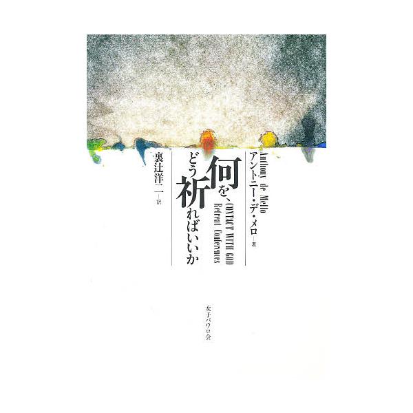 何を、どう祈ればいいか/アントニー・デ・メロ/裏辻洋二