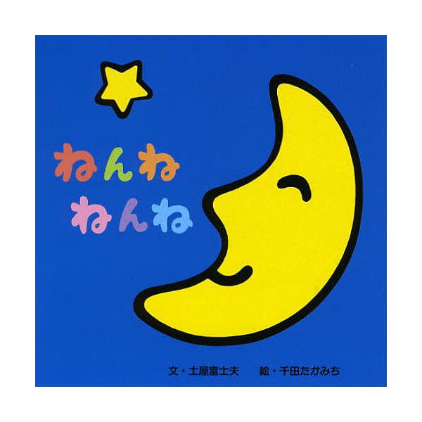 ※商品画像はイメージや仮デザインが含まれている場合があります。帯の有無など実際と異なる場合があります。著:土屋富士夫　画:千田たかみち出版社:女子パウロ会発売日:2006年04月キーワード:ねんねねんね土屋富士夫千田たかみち えほん 絵本 ...