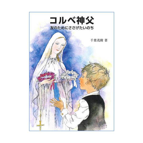 コルベ神父 友のためにささげたいのち/千葉茂樹