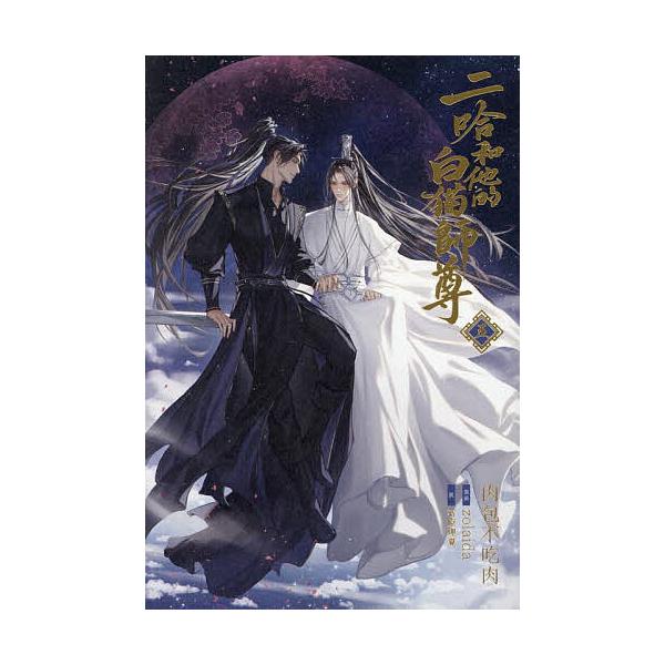 ※商品画像はイメージや仮デザインが含まれている場合があります。帯の有無など実際と異なる場合があります。原作:肉包不吃肉　訳:石原理夏出版社:ソニー・ミュージックソリューションズ発売日:2025年04月巻数:5巻キーワード:二哈和他的白猫師尊...