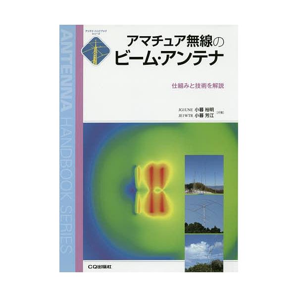 アマチュア無線のビーム・アンテナ 仕組みと技術を解説/小暮裕明/小暮芳江