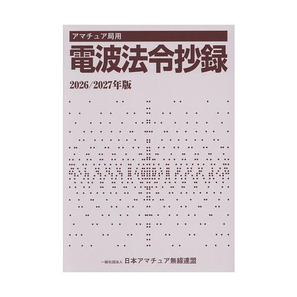 ※商品画像はイメージや仮デザインが含まれている場合があります。帯の有無など実際と異なる場合があります。出版社:CQ出版 東京 日本アマチュア無線連盟発売日:2026年01月キーワード:アマチュア局用電波法令抄録２０２６／２０２７年版 あまち...