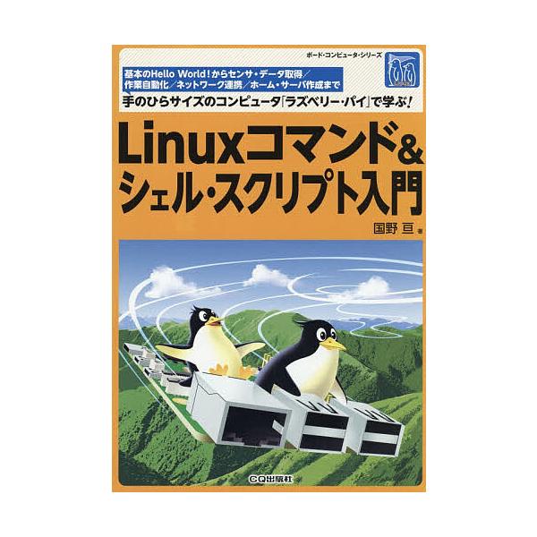 ※商品画像はイメージや仮デザインが含まれている場合があります。帯の有無など実際と異なる場合があります。著:国野亘出版社:CQ出版発売日:2025年11月シリーズ名等:ボード・コンピュータ・シリーズキーワード:Linuxコマンド＆シェル・スク...