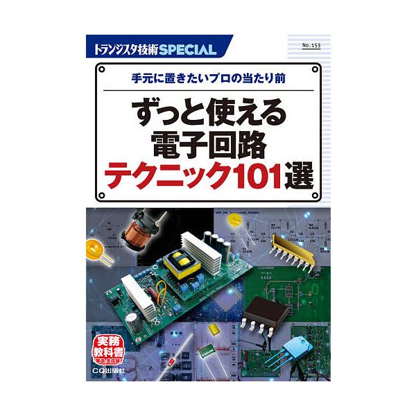 トランジスタ技術SPECIAL No.153/トランジスタ技術SPECIAL編集部