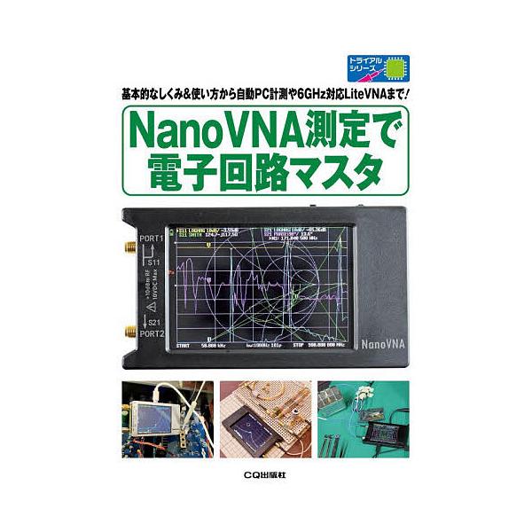 ※商品画像はイメージや仮デザインが含まれている場合があります。帯の有無など実際と異なる場合があります。ほか著:エンジャー出版社:CQ出版発売日:2025年11月シリーズ名等:トライアルシリーズキーワード:NanoVNA測定で電子回路マスタ基...