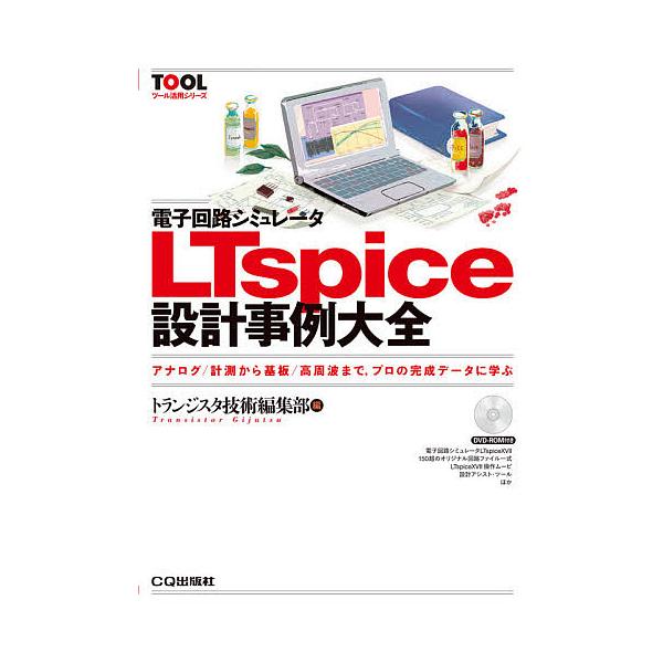 電子回路シミュレータLTspice設計事例大全 アナログ/計測から基板/高周波まで,プロの完成データに学ぶ/トランジスタ技術編集部