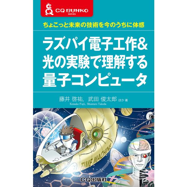 著:藤井啓祐　著:武田俊太郎　著:束野仁政出版社:CQ出版発売日:2022年05月シリーズ名等:CQ文庫シリーズキーワード:ラズパイ電子工作＆光の実験で理解する量子コンピュータちょこっと未来の技術を今のうちに体感藤井啓祐武田俊太郎束野仁政 ...