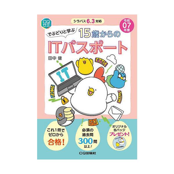 著:田中健出版社:CQ出版発売日:2024年11月シリーズ名等:CQゼミキーワード:でぶどりと学ぶ１５歳からのITパスポート令和０７年度田中健 でぶどりとまなぶじゆうごさいからのあいていー デブドリトマナブジユウゴサイカラノアイテイー たな...