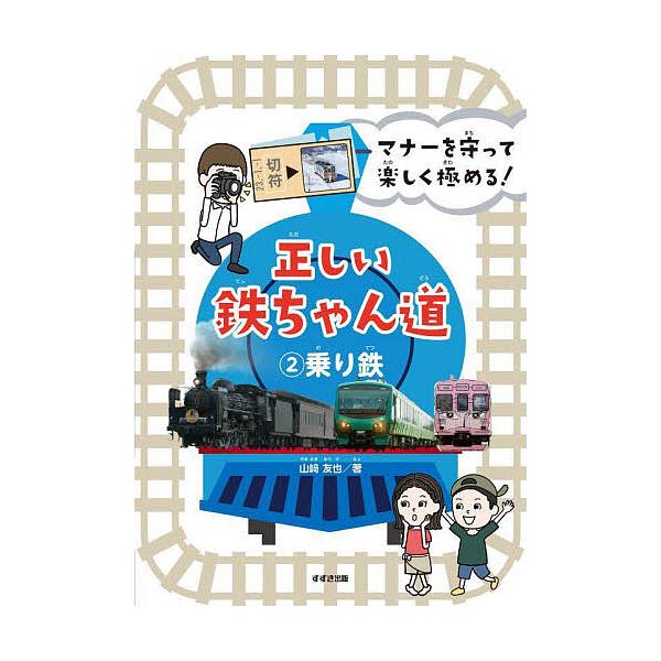 マナーを守って楽しく極める!正しい鉄ちゃん道 2/山崎友也