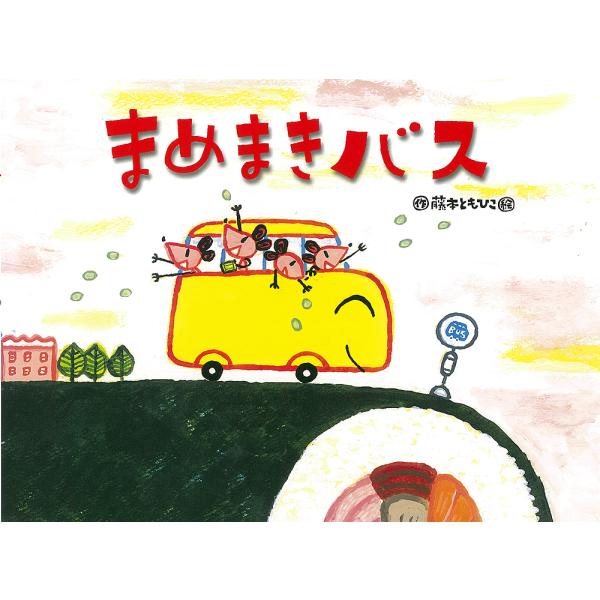 ※商品画像はイメージや仮デザインが含まれている場合があります。帯の有無など実際と異なる場合があります。作・絵:藤本ともひこ出版社:鈴木出版発売日:2016年01月シリーズ名等:チューリップえほんシリーズキーワード:まめまきバス藤本ともひこ ...