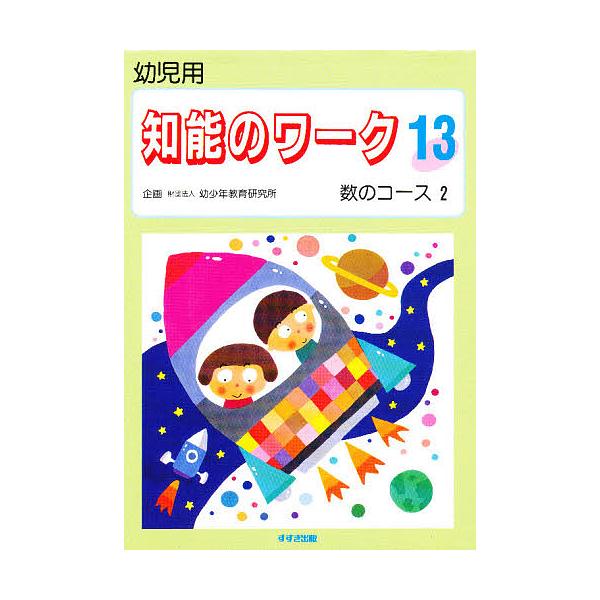 出版社:鈴木出版発売日:1995年巻数:13巻キーワード:知能のワーク幼児用１３ ちのうのわーく１３ようじようすうの チノウノワーク１３ヨウジヨウスウノ BF27233E