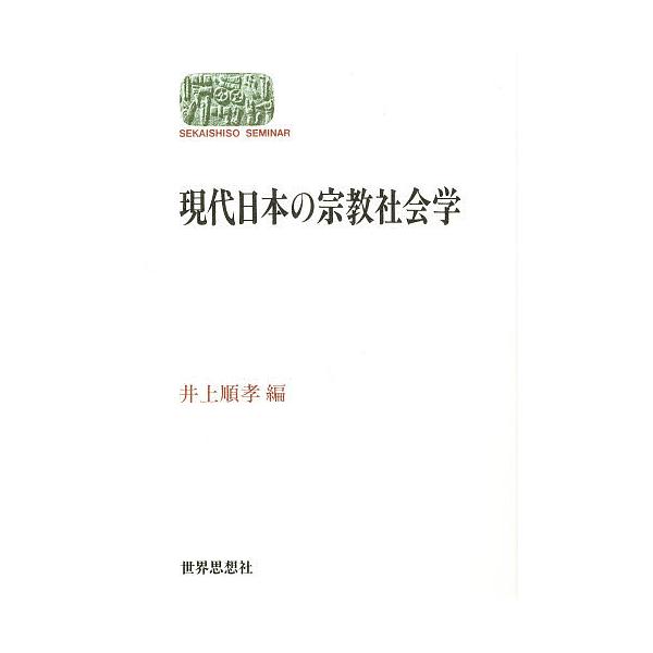 現代日本の宗教社会学/井上順孝