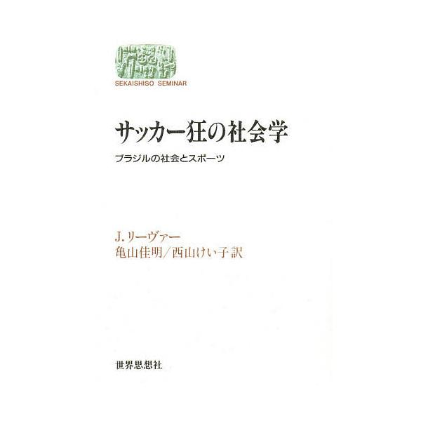 サッカー狂の社会学 ブラジルの社会とスポーツ/J．リーヴァー/亀山佳明/西山けい子