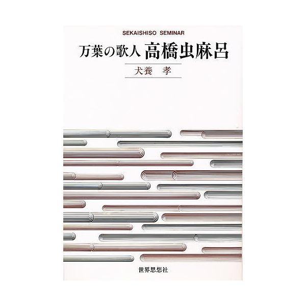 万葉の歌人高橋虫麻呂/犬養孝
