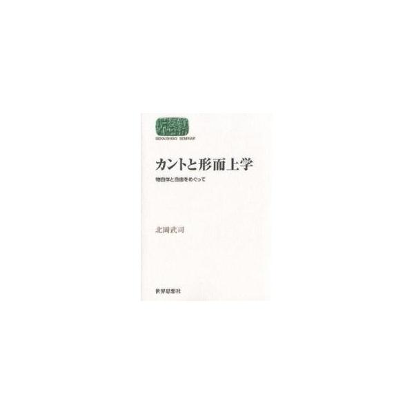 カントと形而上学 物自体と自由をめぐって/北岡武司