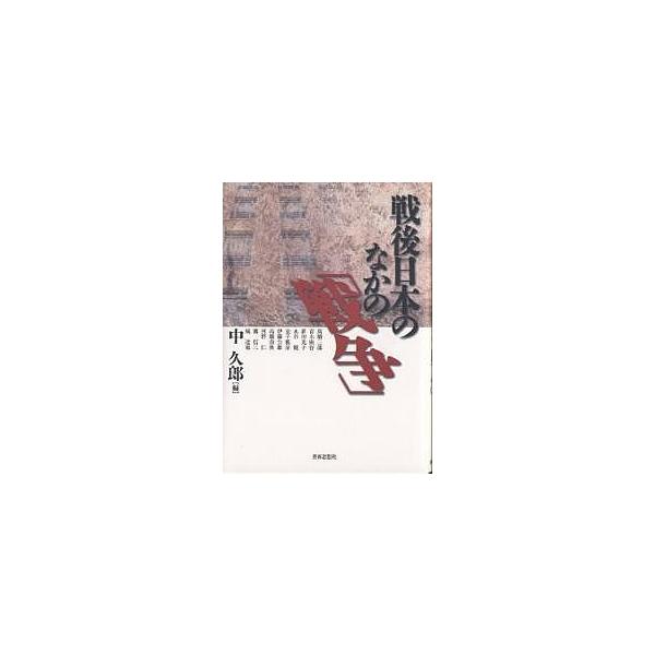 戦後日本のなかの「戦争」/中久郎/高橋三郎
