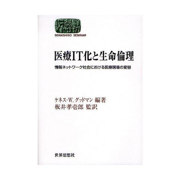 医療IT化と生命倫理 情報ネットワーク社会における医療現場の変容/ケネスW．グッドマン