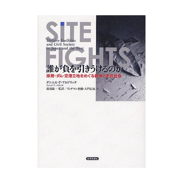 誰が負を引きうけるのか 原発・ダム・空港立地をめぐる紛争と市民社会/ダニエル・P・アルドリッチ/湯浅陽一/リンダマン香織