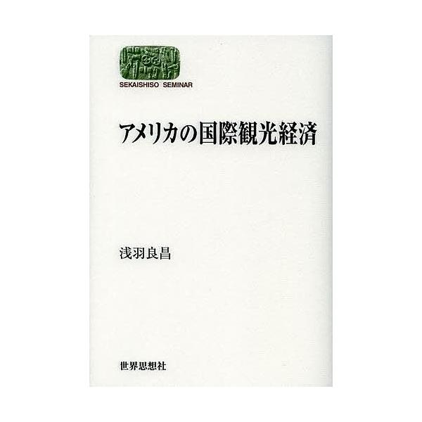 アメリカの国際観光経済/浅羽良昌