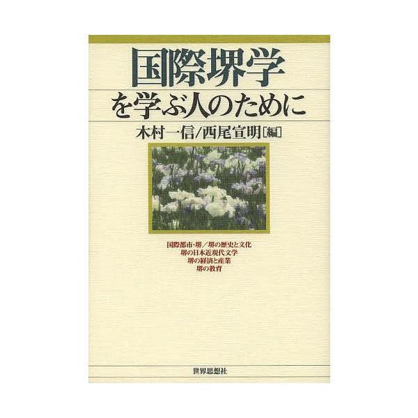 国際堺学を学ぶ人のために/木村一信/西尾宣明