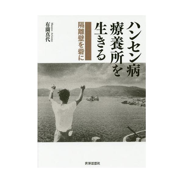 ハンセン病療養所を生きる 隔離壁を砦に/有薗真代