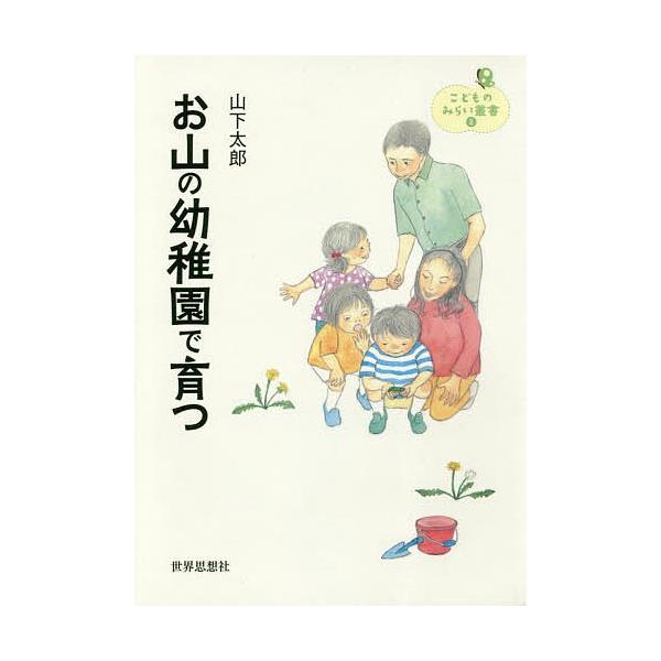 お山の幼稚園で育つ/山下太郎