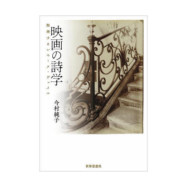 映画の詩学 触発するシモーヌ・ヴェイユ/今村純子