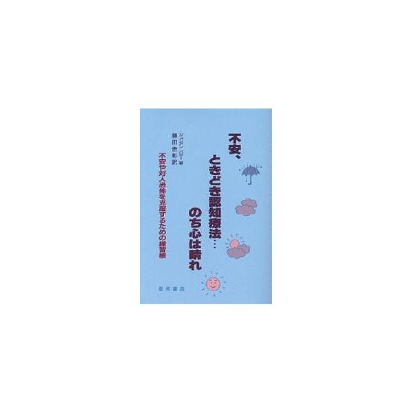 不安、ときどき認知療法…のち心は晴れ 不安や対人恐怖を克服するための練習帳/ジュリアン・バター/勝田吉彰
