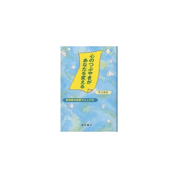 心のつぶやきがあなたを変える 認知療法自習マニュアル/井上和臣