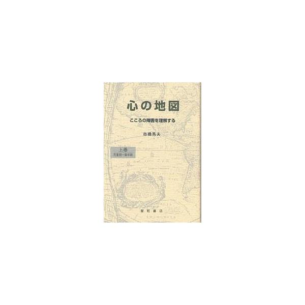 心の地図 こころの障害を理解する 上巻/市橋秀夫