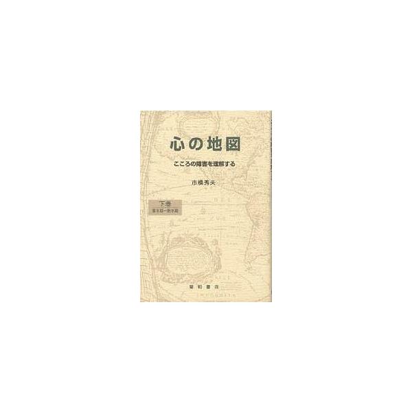 心の地図 こころの障害を理解する 下巻/市橋秀夫