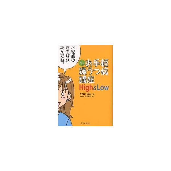 著:たなかみる出版社:星和書店発売日:2004年10月キーワード:マンガお手軽躁うつ病講座High＆Lowたなかみる まんがおてがるそううつびようこうざはいあんどろー マンガオテガルソウウツビヨウコウザハイアンドロー たなか みる タナカ ミル