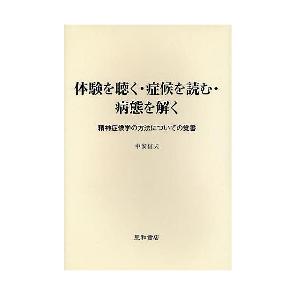 体験を聴く・症候を読む・病態を解く 精神症候学の方法についての覚書/中安信夫