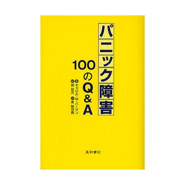 著:キャロルW．バーマン　訳:東柚羽貴出版社:星和書店発売日:2008年04月キーワード:パニック障害１００のQ＆AキャロルW．バーマン東柚羽貴 ぱにつくしようがいひやくのきゆーあんどえー パニツクシヨウガイヒヤクノキユーアンドエー ば−ま...