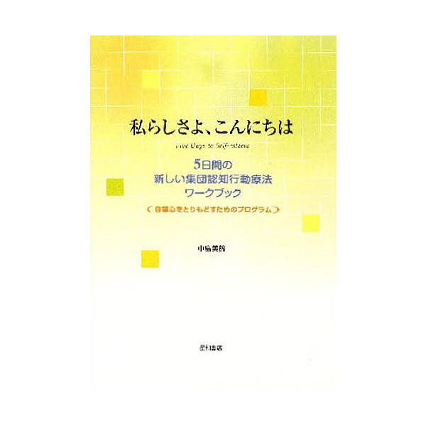 著:中島美鈴出版社:星和書店発売日:2009年03月キーワード:私らしさよ、こんにちは中島美鈴 わたくしらしさよこんにちわわたしらしさよわたくしら ワタクシラシサヨコンニチワワタシラシサヨワタクシラ なかしま みすず ナカシマ ミスズ