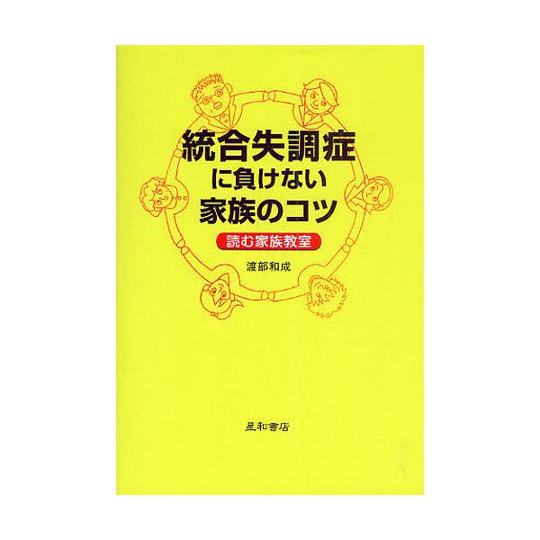著:渡部和成出版社:星和書店発売日:2010年09月キーワード:統合失調症に負けない家族のコツ読む家族教室渡部和成 とうごうしつちようしようにまけないかぞくのこつ トウゴウシツチヨウシヨウニマケナイカゾクノコツ わたべ かずしげ ワタベ カズシゲ