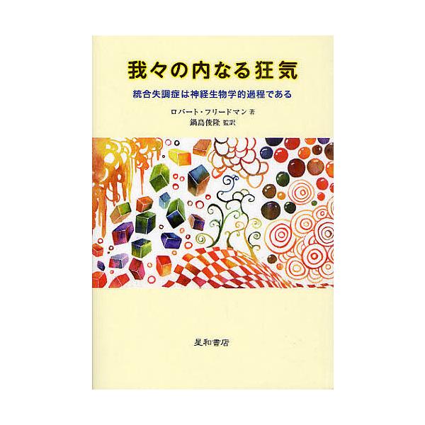 著:ロバート・フリードマン　監訳:鍋島俊隆出版社:星和書店発売日:2011年05月キーワード:我々の内なる狂気統合失調症は神経生物学的過程であるロバート・フリードマン鍋島俊隆 われわれのうちなるきようきとうごうしつちようしよう ワレワレノウ...